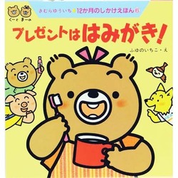 くーとまーのプレゼントははみがき!(12か月のしかけえほん〈6〉) [絵本]
