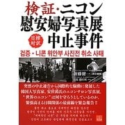 検証・ニコン慰安婦写真展中止事件 [単行本]
