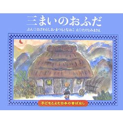 三まいのおふだ(子どもとよむ日本の昔ばなし〈9〉) [絵本]