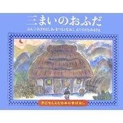 三まいのおふだ(子どもとよむ日本の昔ばなし〈9〉) [絵本]