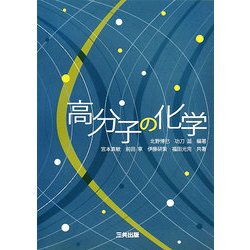 高分子の化学 [単行本]