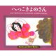 へっこきよめさん(子どもとよむ日本の昔ばなし〈10〉) [絵本]