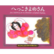 へっこきよめさん(子どもとよむ日本の昔ばなし〈10〉) [絵本]