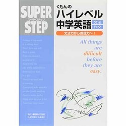 くもんのハイレベル中学英語文法・作文（スーパーステップ） [全集叢書]