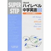 くもんのハイレベル中学英語文法・作文（スーパーステップ） [全集叢書]