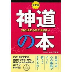 ヨドバシ.com - 決定版 知れば知るほど面白い!神道の本 [単行本] 通販