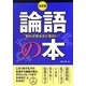 決定版 知れば知るほど面白い!論語の本 [単行本]