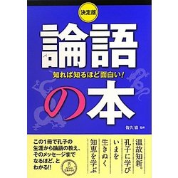 決定版 知れば知るほど面白い!論語の本 [単行本]