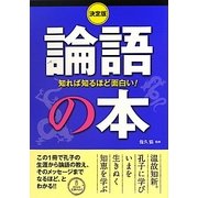 決定版 知れば知るほど面白い!論語の本 [単行本]