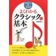 よくわかるクラシックの基本 [単行本]