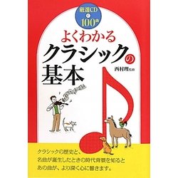 よくわかるクラシックの基本 [単行本]