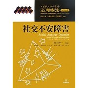 社交不安障害(エビデンス・ベイスト心理療法シリーズ〈8〉) [単行本]