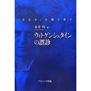 ウィトゲンシュタインの誤診―『青色本』を掘り崩す [単行本]