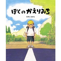 ぼくのかえりみち [絵本]