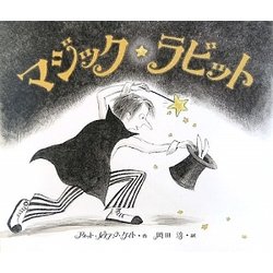 マジック☆ラビット [絵本]