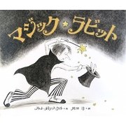 マジック☆ラビット [絵本]