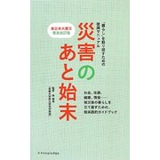 災害のあと始末―東日本大震災緊急改訂版 改訂版 [単行本]