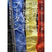 世界で一番幸福な国ブータン―旅・人・建築 自然と生きる「風の民」の暮らしと祈り [単行本]