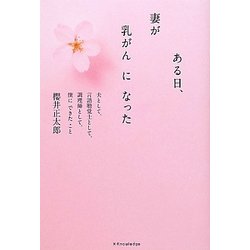 ある日、妻が乳がんになった―夫として、言語聴覚士として、調理師として、僕にできたこと [単行本]