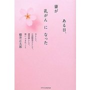 ある日、妻が乳がんになった―夫として、言語聴覚士として、調理師として、僕にできたこと [単行本]