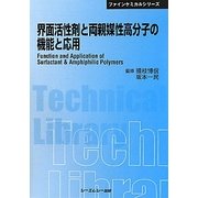 界面活性剤と両親媒性高分子の機能と応用 普及版 (CMCテクニカルライブラリー―ファインケミカルシリーズ) [単行本]