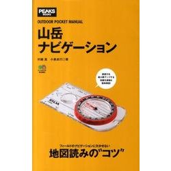 山岳ナビゲーション－OUTDOOR POCKET MANUAL（PEAKS BOOKS） [単行本]