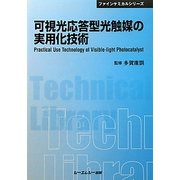 可視光応答型光触媒の実用化技術 普及版 (CMCテクニカルライブラリー―ファインケミカルシリーズ) [単行本]