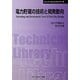 電力貯蔵の技術と開発動向 普及版 (CMCテクニカルライブラリー―エレクトロニクスシリーズ) [単行本]