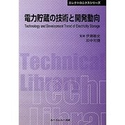 電力貯蔵の技術と開発動向 普及版 (CMCテクニカルライブラリー―エレクトロニクスシリーズ) [単行本]