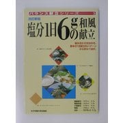 塩分1日6gの和風献立 改訂新版 (バランス献立シリーズ〈5〉) [単行本]