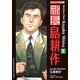 バイリンガル版 部長島耕作〈1〉 新装版 [単行本]