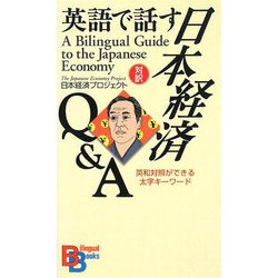 英語で話す「日本」Q&A (バイリンガル・ブックス) 英語版 | 講談社