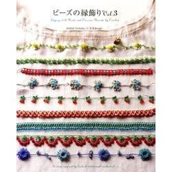 ビーズの縁飾り Vol.3 [単行本]