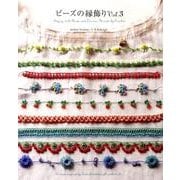 ビーズの縁飾り Vol.3 [単行本]