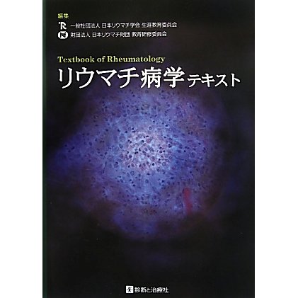 リウマチ病学テキスト [単行本]