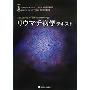 リウマチ病学テキスト [単行本]