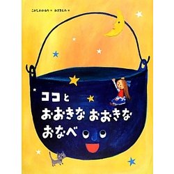 ココとおおきなおおきなおなべ [絵本]