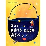 ココとおおきなおおきなおなべ [絵本]