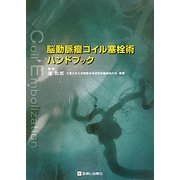 脳動脈瘤コイル塞栓術ハンドブック [単行本]