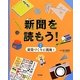 新聞を読もう!〈2〉新聞づくりに挑戦! [全集叢書]