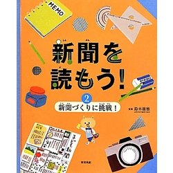 新聞を読もう!〈2〉新聞づくりに挑戦! [全集叢書]