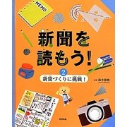 新聞を読もう!〈2〉新聞づくりに挑戦! [全集叢書]