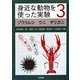 身近な動物を使った実験〈3〉ゾウリムシ ウニ ザリガニ [単行本]