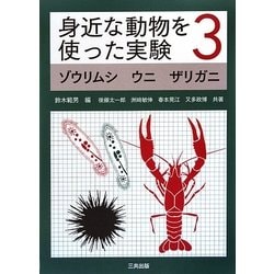 身近な動物を使った実験〈3〉ゾウリムシ ウニ ザリガニ [単行本]