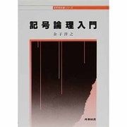 記号論理入門(哲学教科書シリーズ) [全集叢書]