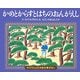 かめとからすとはちのおんがえし(子どもとよむ日本の昔ばなし〈28〉) [絵本]