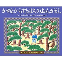 かめとからすとはちのおんがえし(子どもとよむ日本の昔ばなし〈28〉) [絵本]