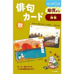 俳句カード 秋 第3版－幼児から（俳句カード 秋 第3版） [単行本]