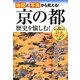京の都 歴史を愉しむ!―地図と写真から見える! [単行本]