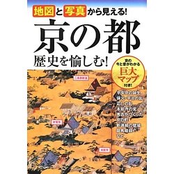 京の都 歴史を愉しむ!―地図と写真から見える! [単行本]